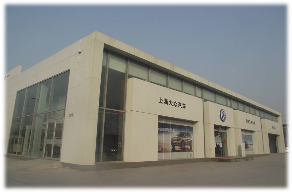 聊城五洲裕达汽车销售服务有限公司上海大众4S店